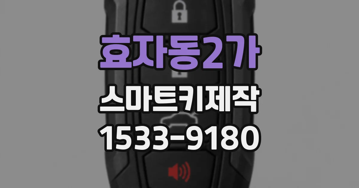 효자동2가 스마트키제작