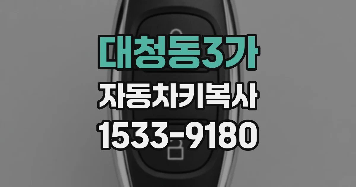 대청동3가 자동차키복사