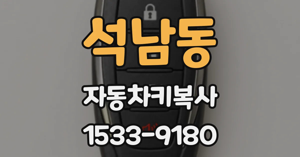 석남동 자동차키복사