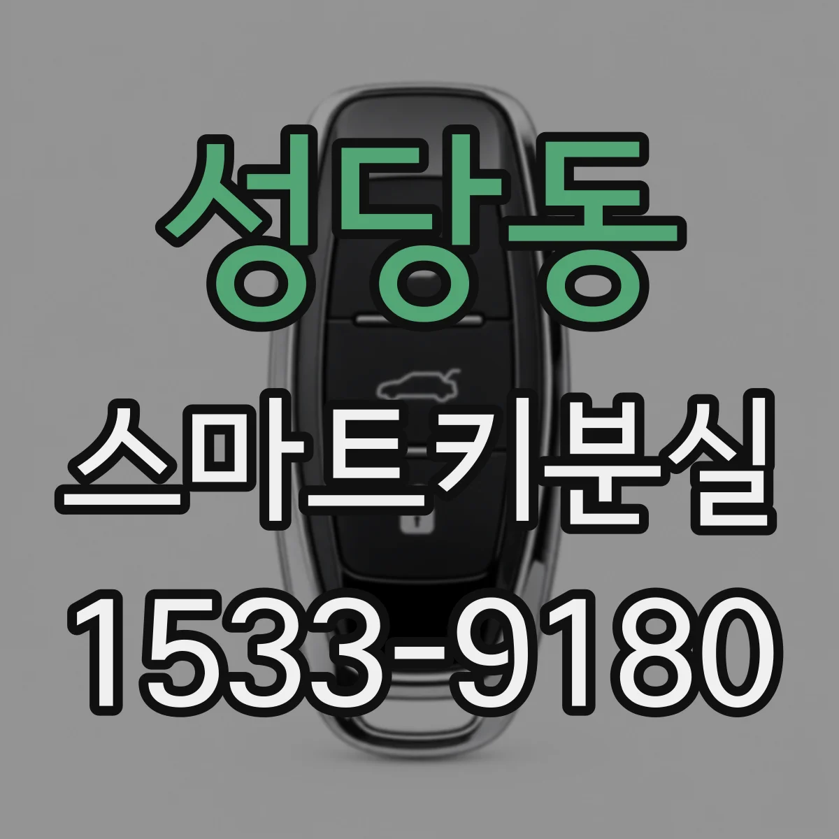성당동 스마트키분실