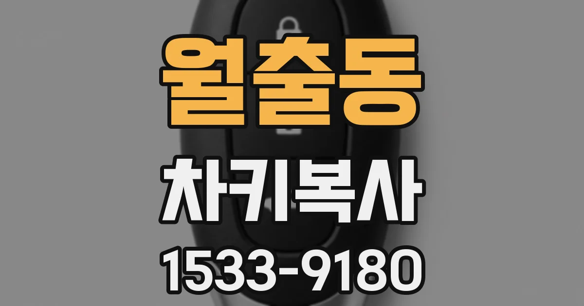 월출동 차키복사