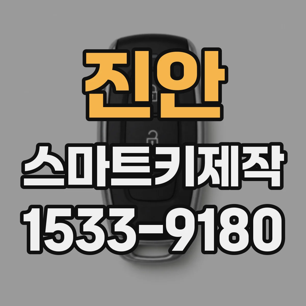 진안 스마트키제작