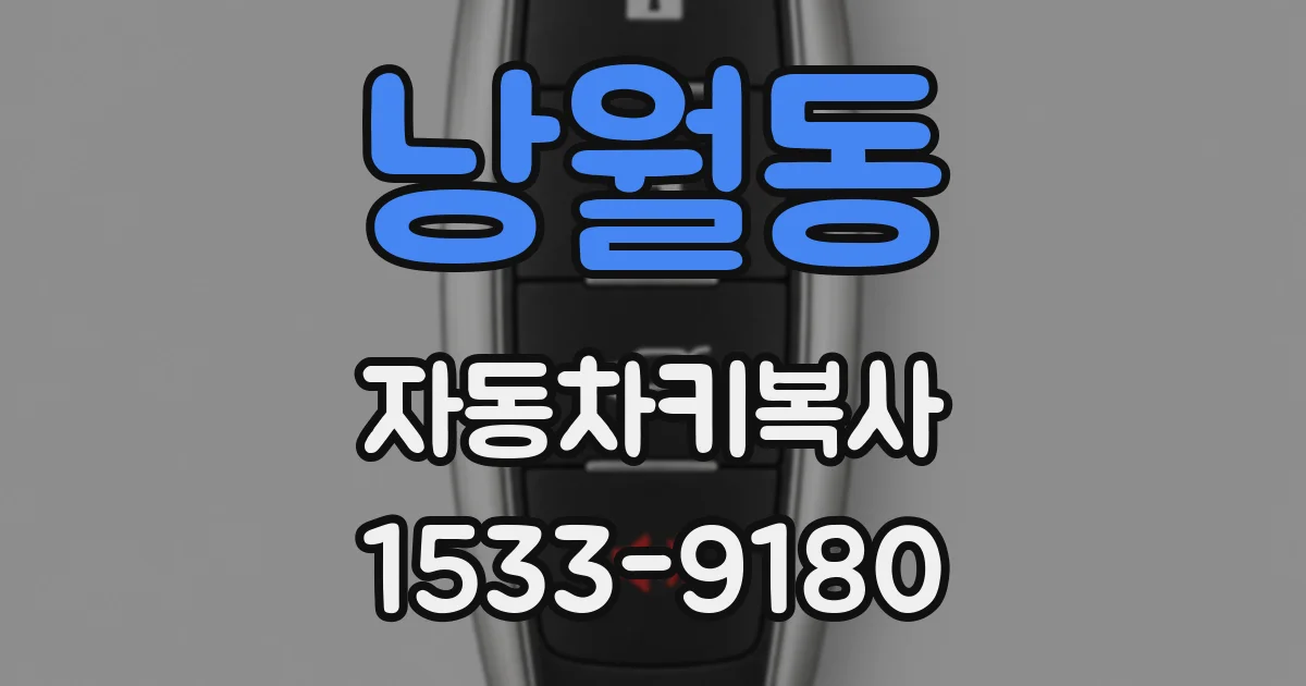낭월동 자동차키복사