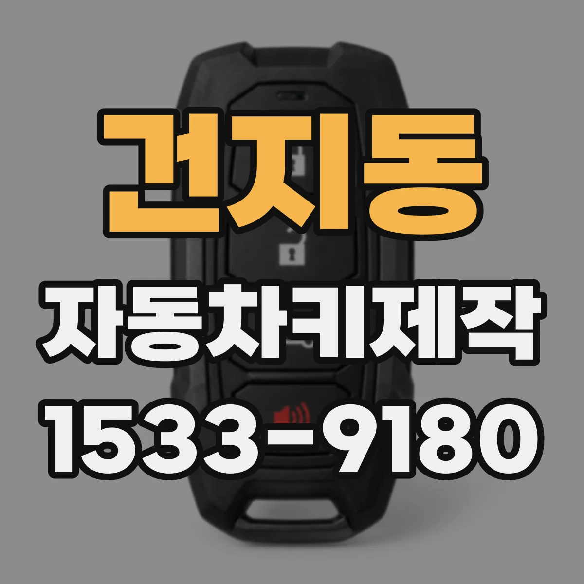 건지동 자동차키제작
