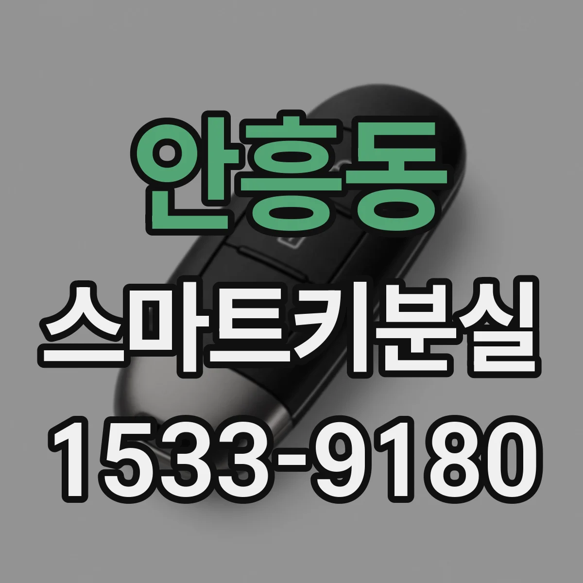 안흥동 스마트키분실