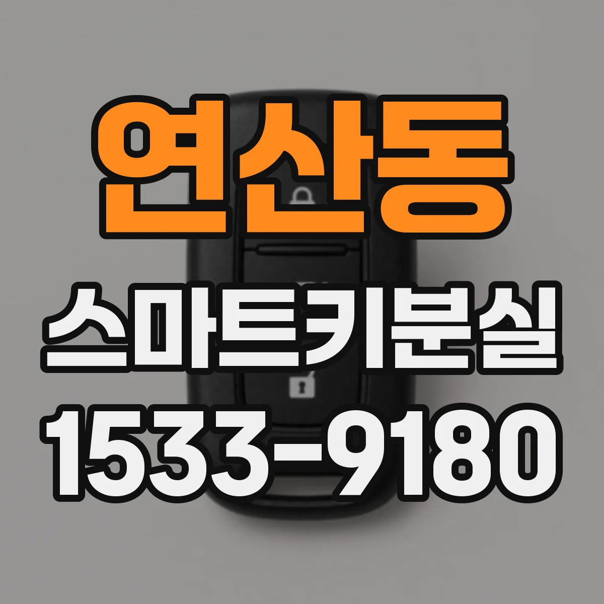 연산동 스마트키분실