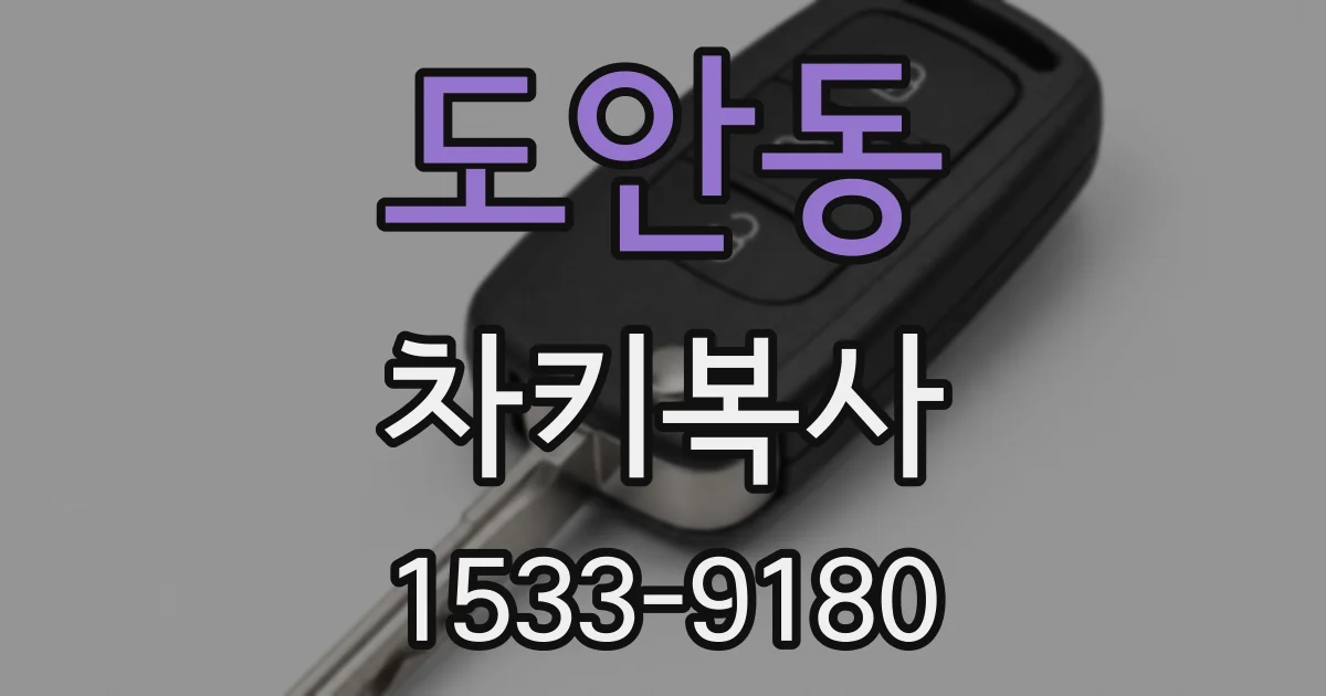 도안동 차키복사