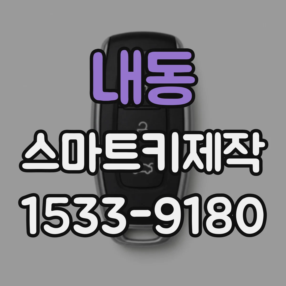 내동 스마트키제작