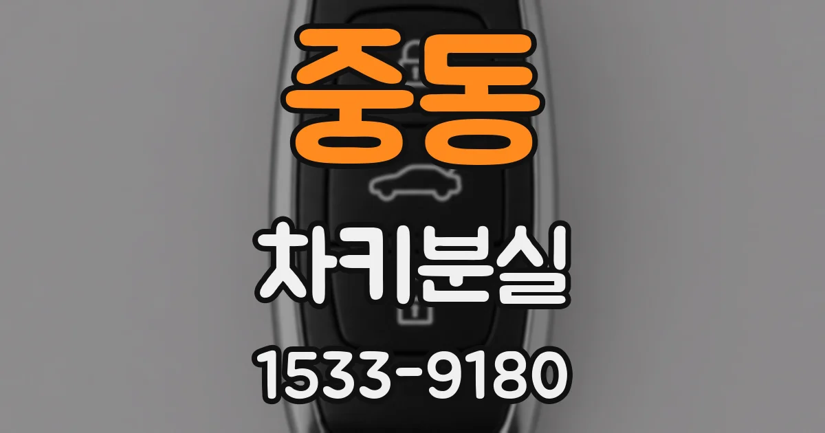중동 차키분실