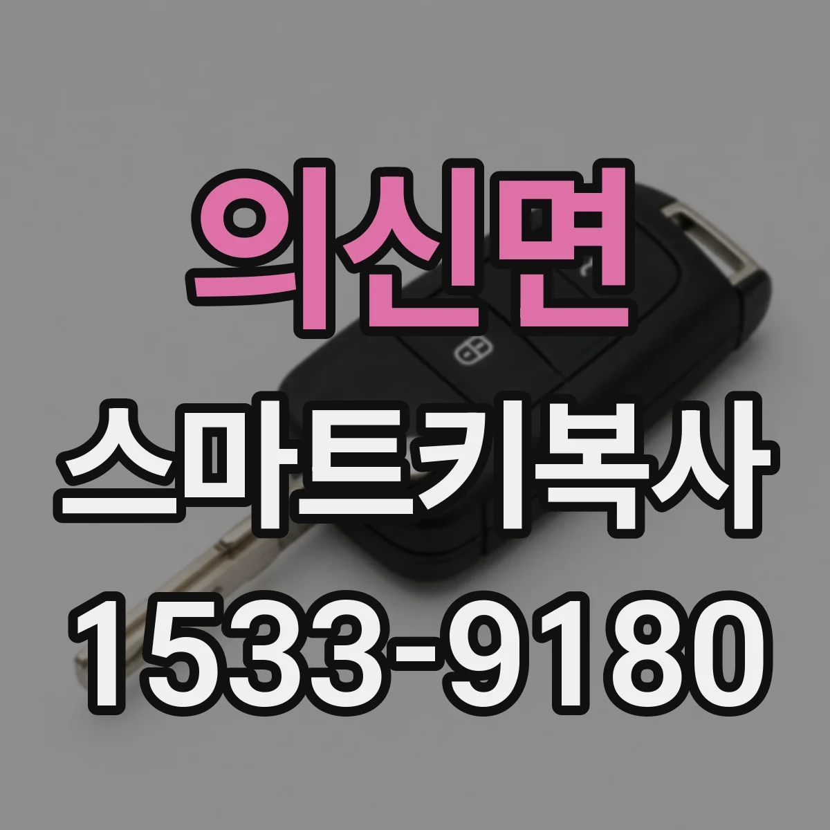 의신면 스마트키복사