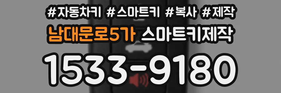 남대문로5가 스마트키제작