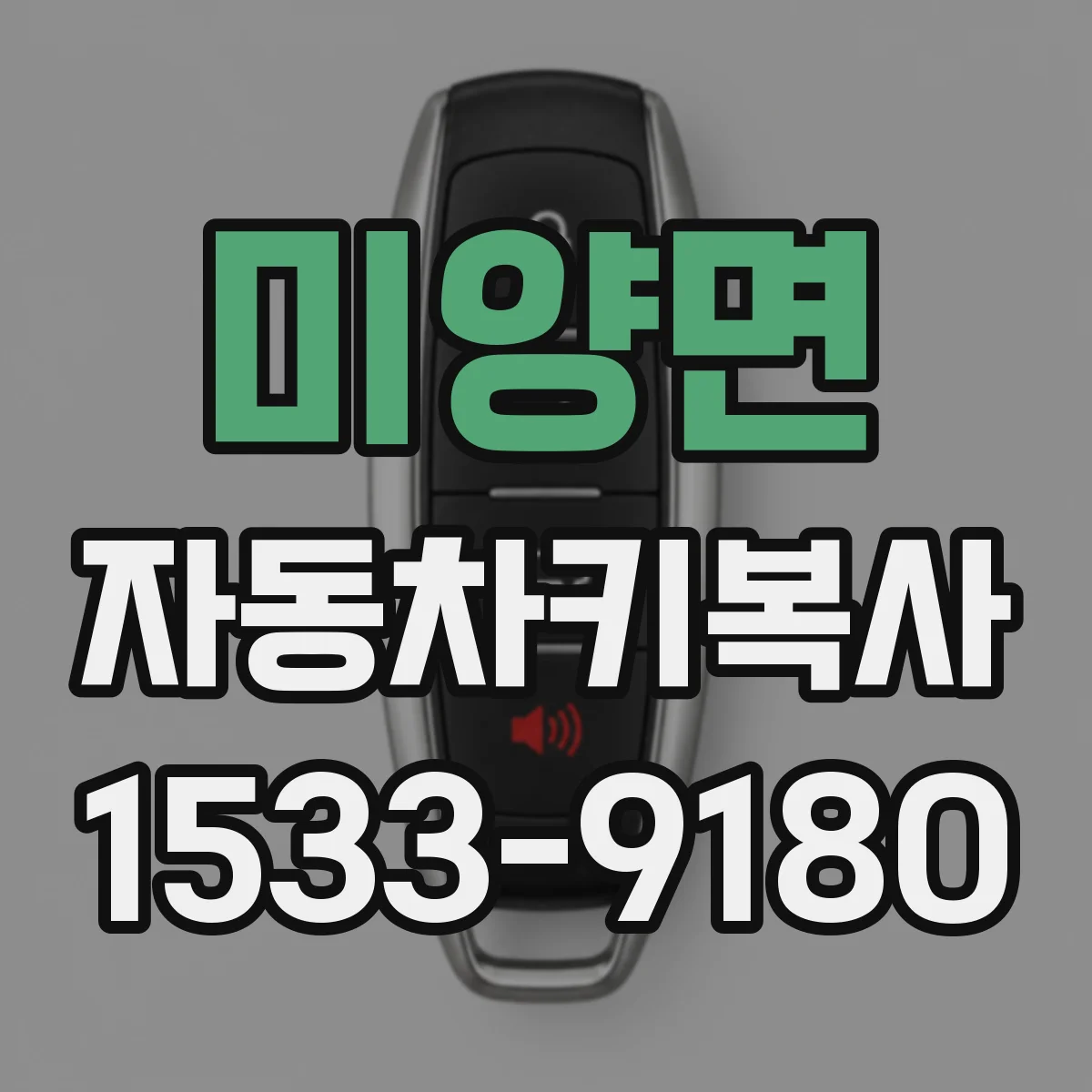 미양면 자동차키복사