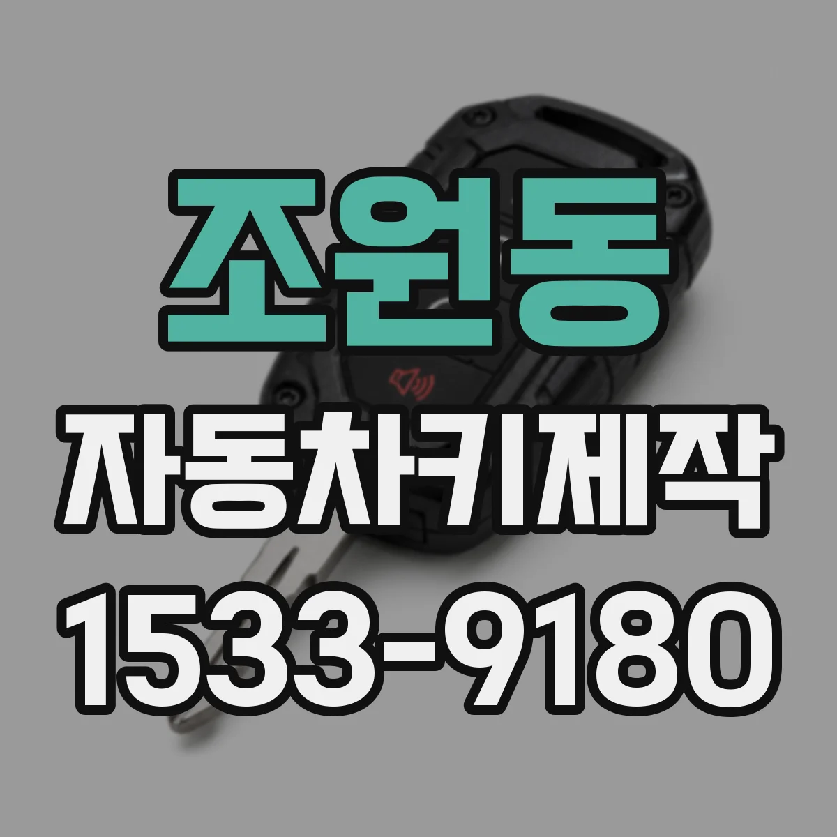 조원동 자동차키제작