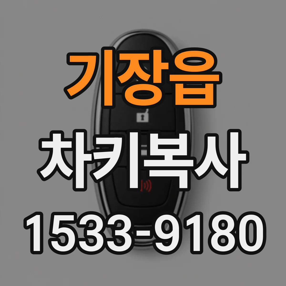 기장읍 차키복사