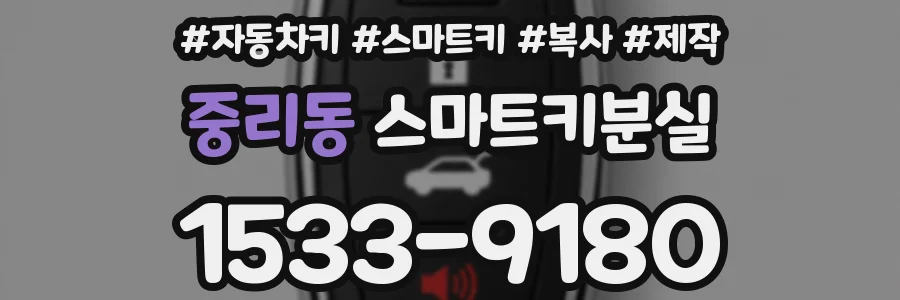 중리동 스마트키분실