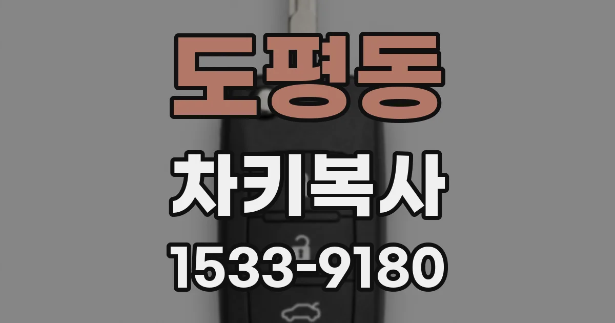 도평동 차키복사