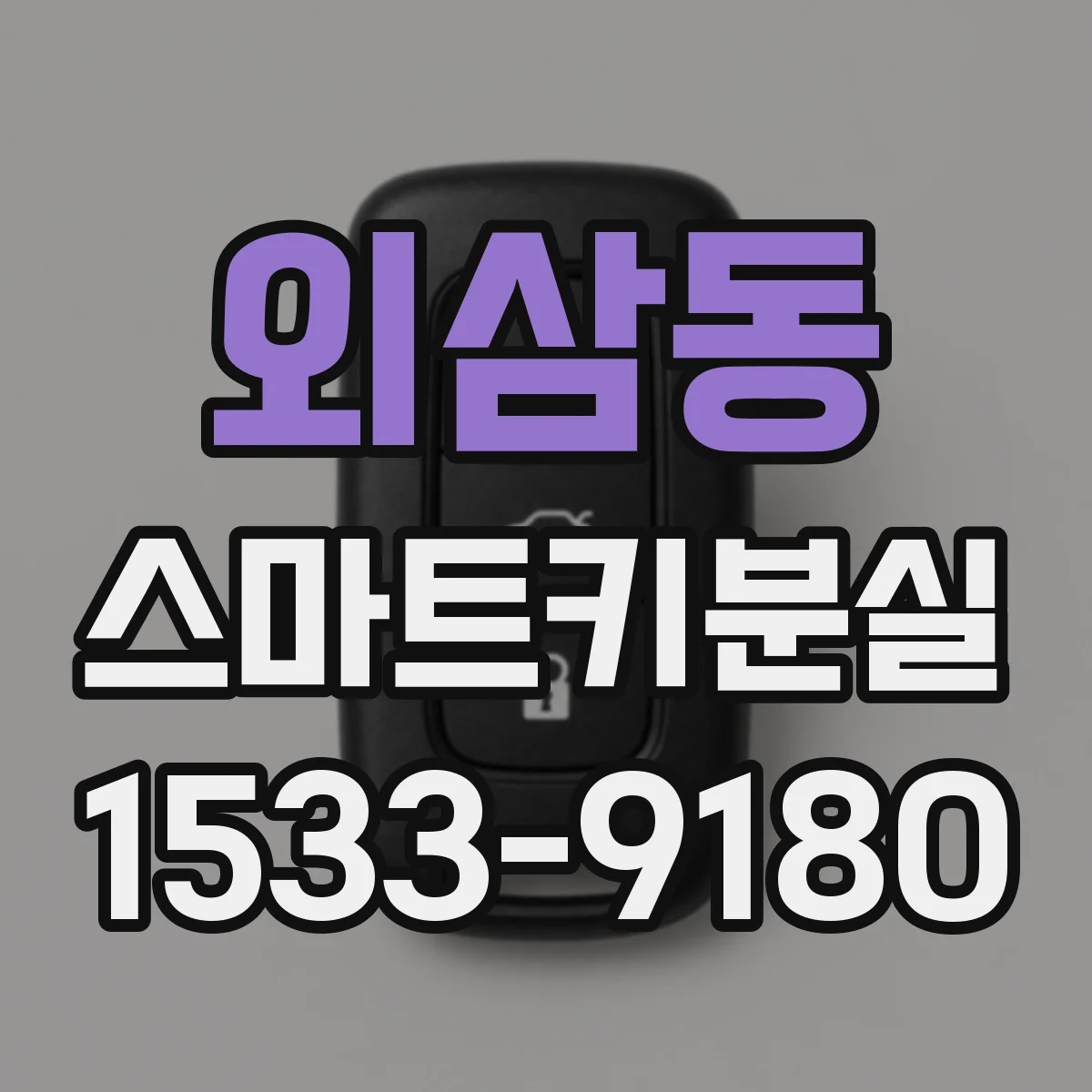 외삼동 스마트키분실