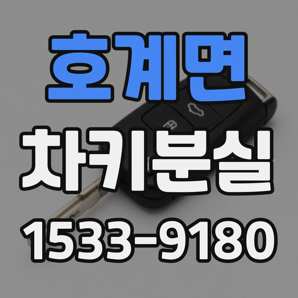 호계면 차키분실