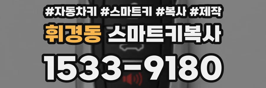 휘경동 스마트키복사