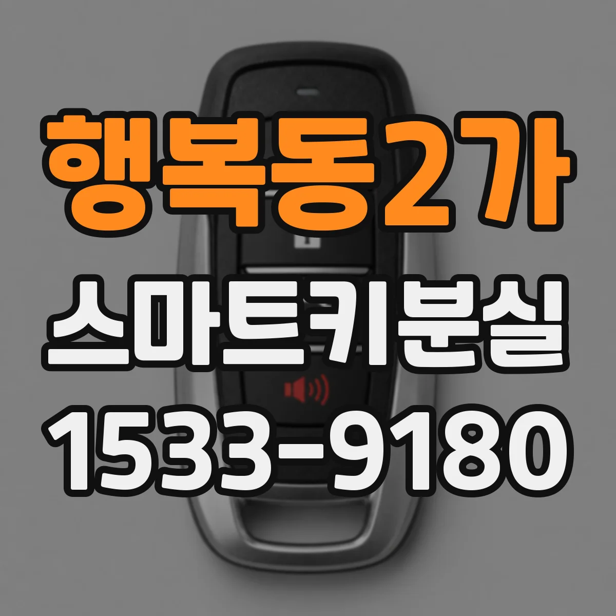 행복동2가 스마트키분실