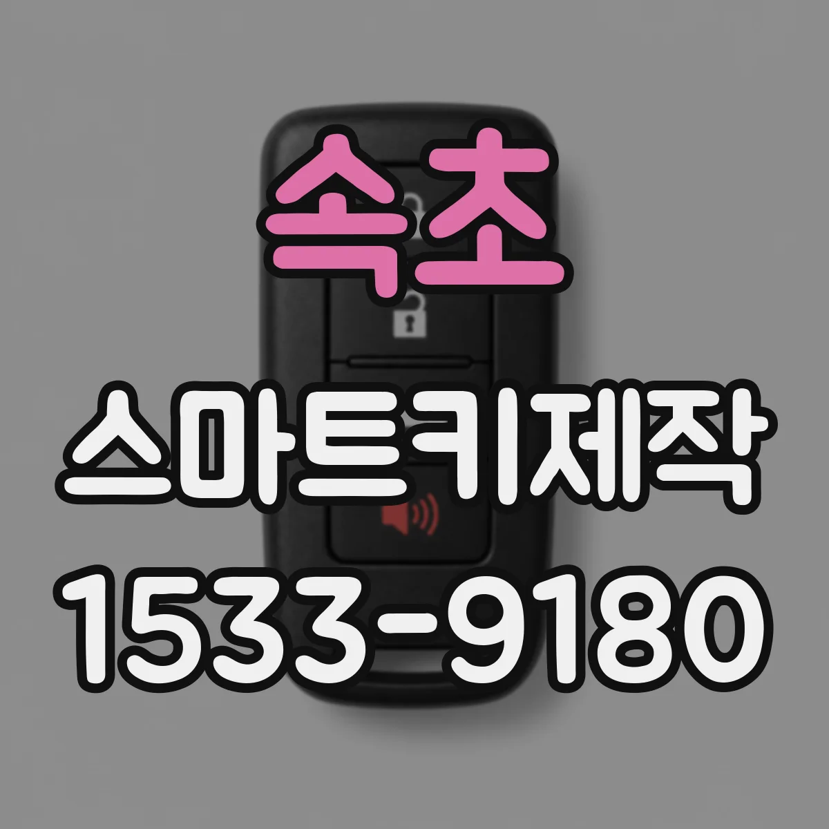 속초 스마트키제작