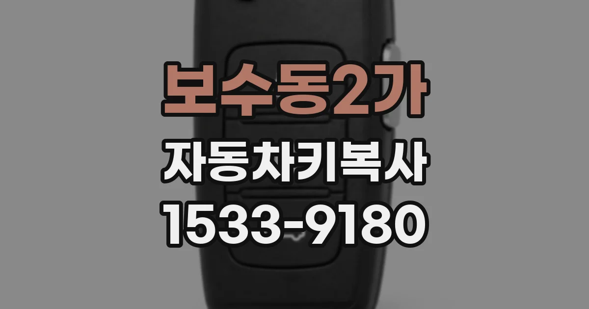 보수동2가 자동차키복사