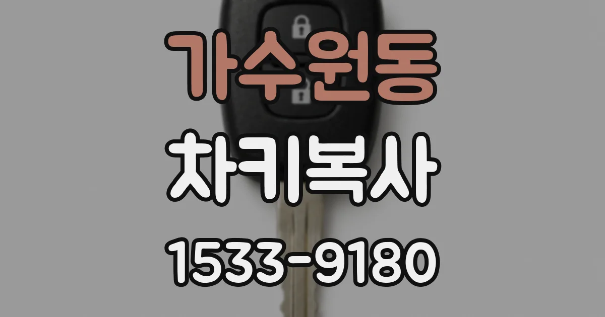 가수원동 차키복사