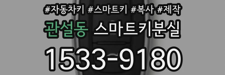 관설동 스마트키분실