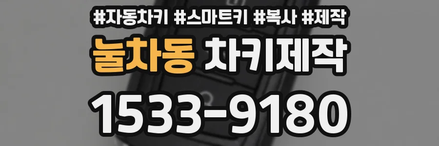 눌차동 차키제작