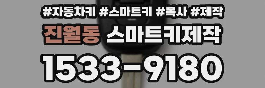 진월동 스마트키제작