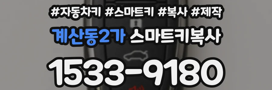 계산동2가 스마트키복사