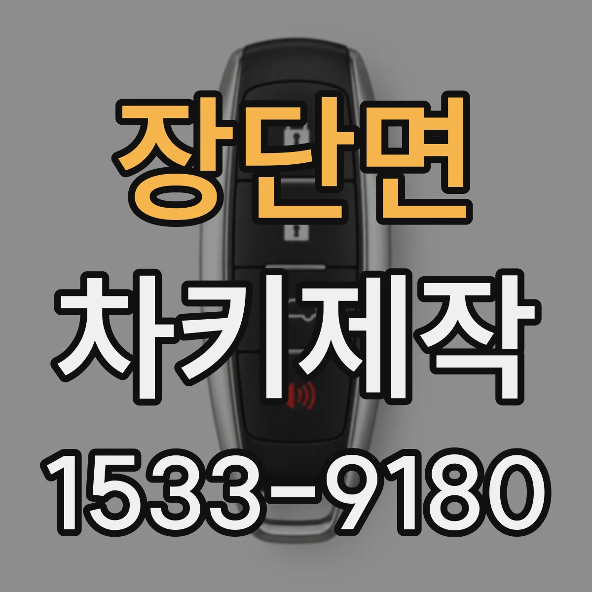 장단면 차키제작