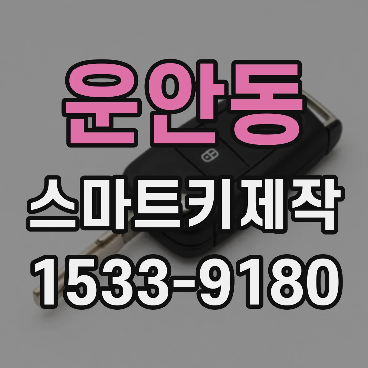 운안동 스마트키제작