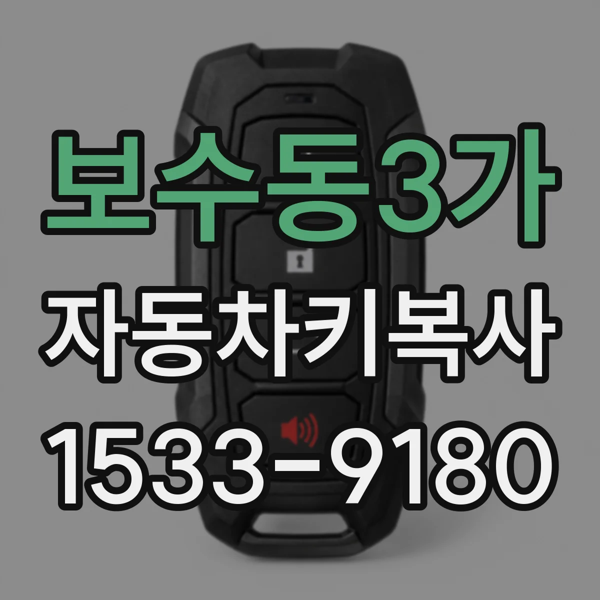 보수동3가 자동차키복사
