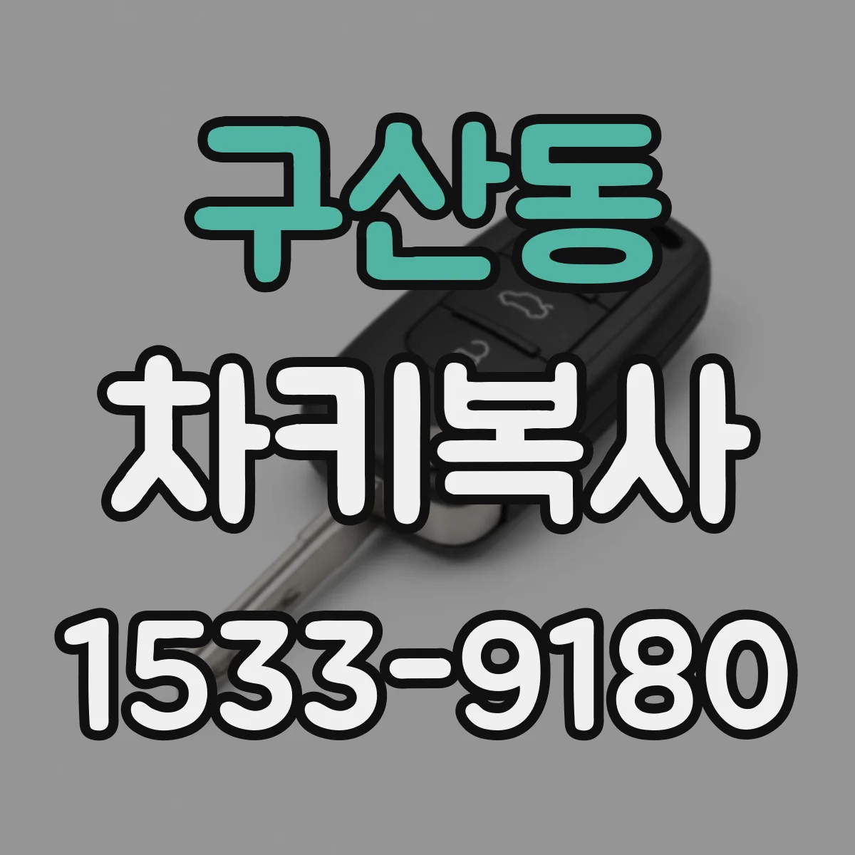 구산동 차키복사