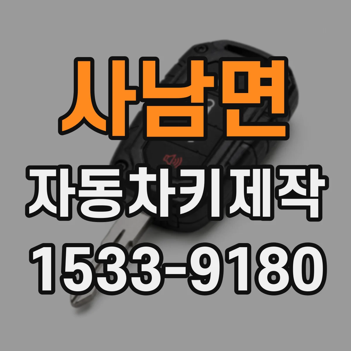 사남면 자동차키제작