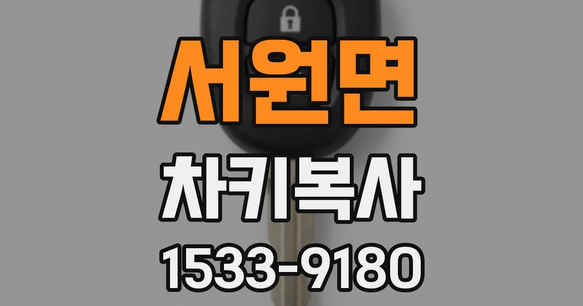 서원면 차키복사