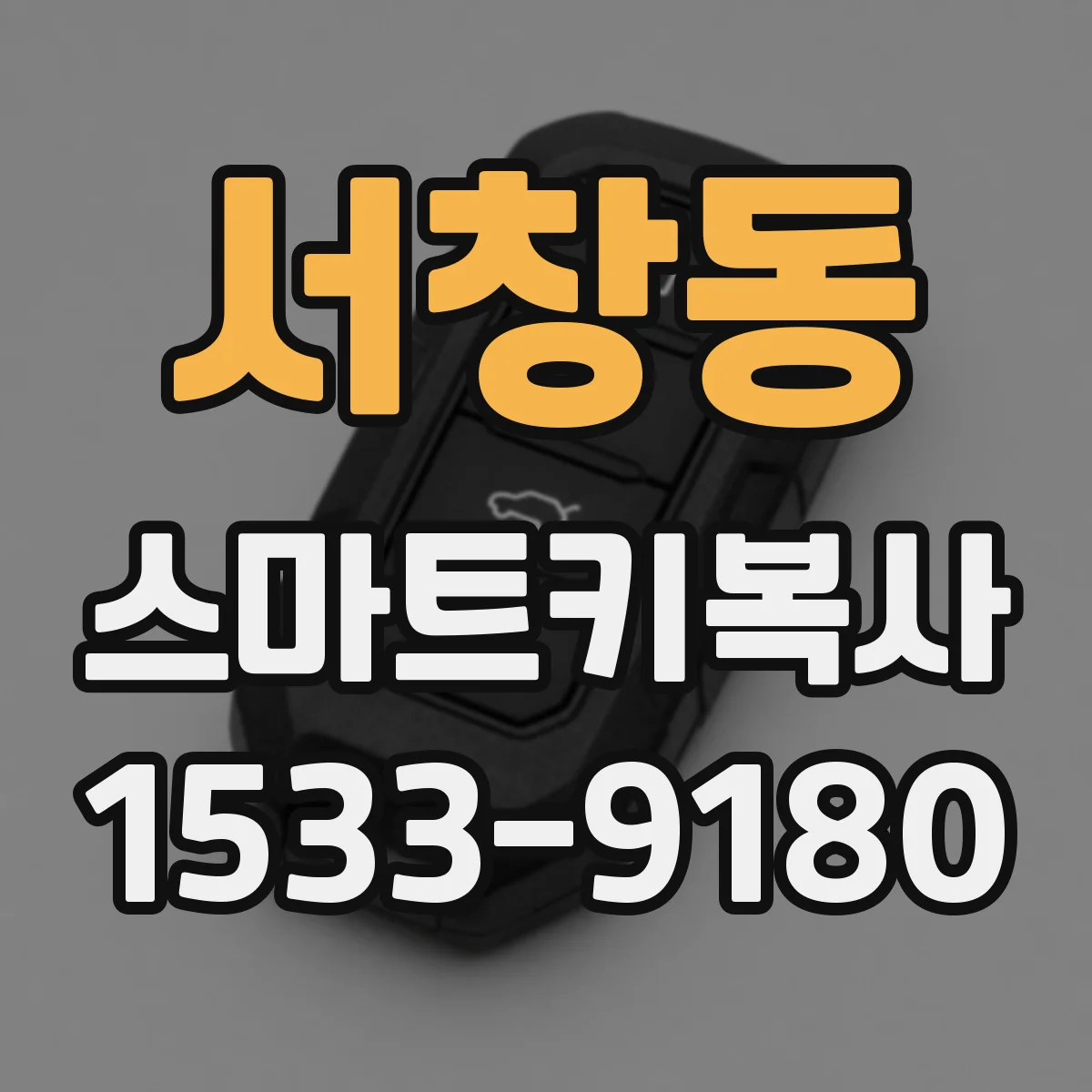 서창동 스마트키복사