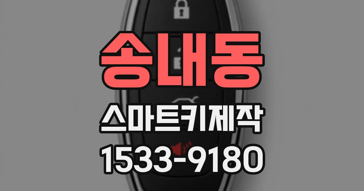 송내동 스마트키제작