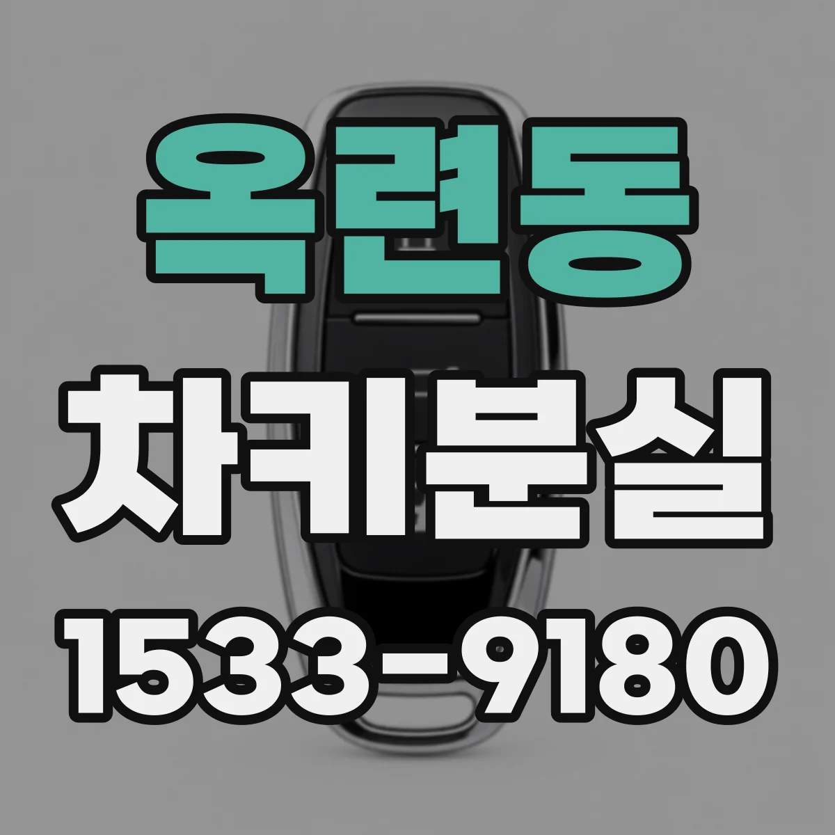 옥련동 차키분실