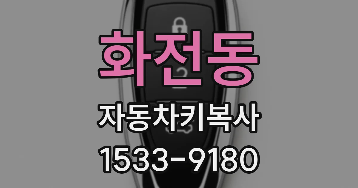 화전동 자동차키복사