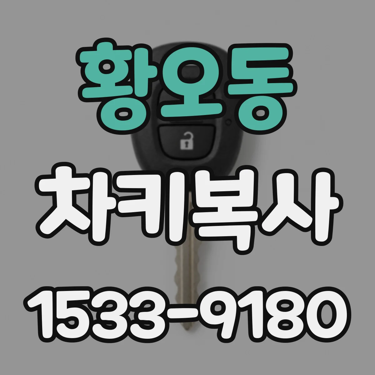 황오동 차키복사