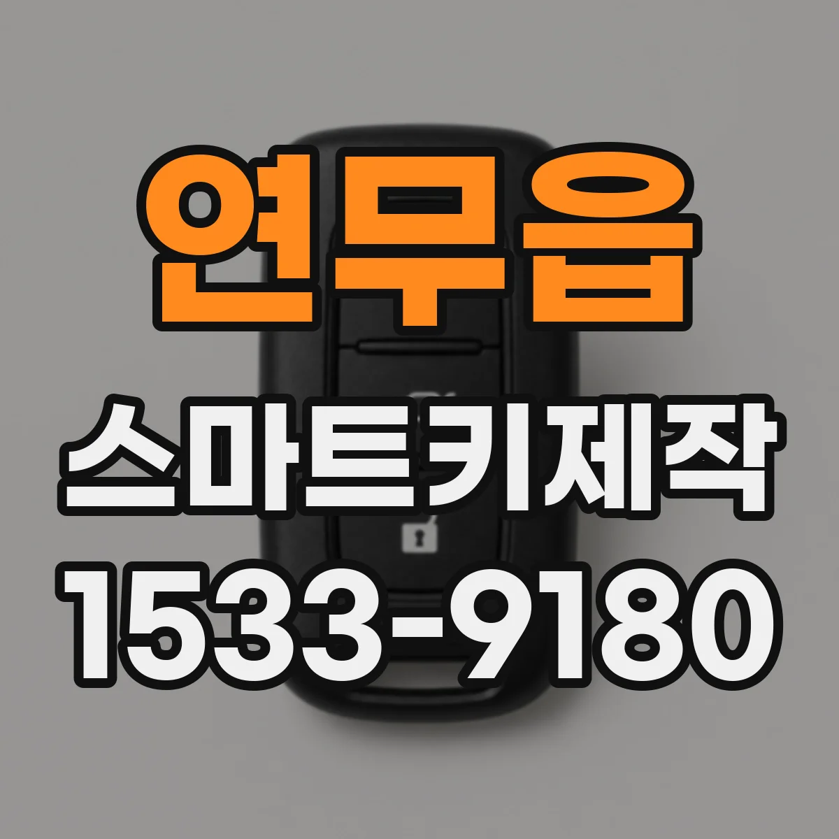연무읍 스마트키제작