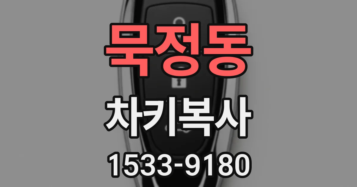 묵정동 차키복사