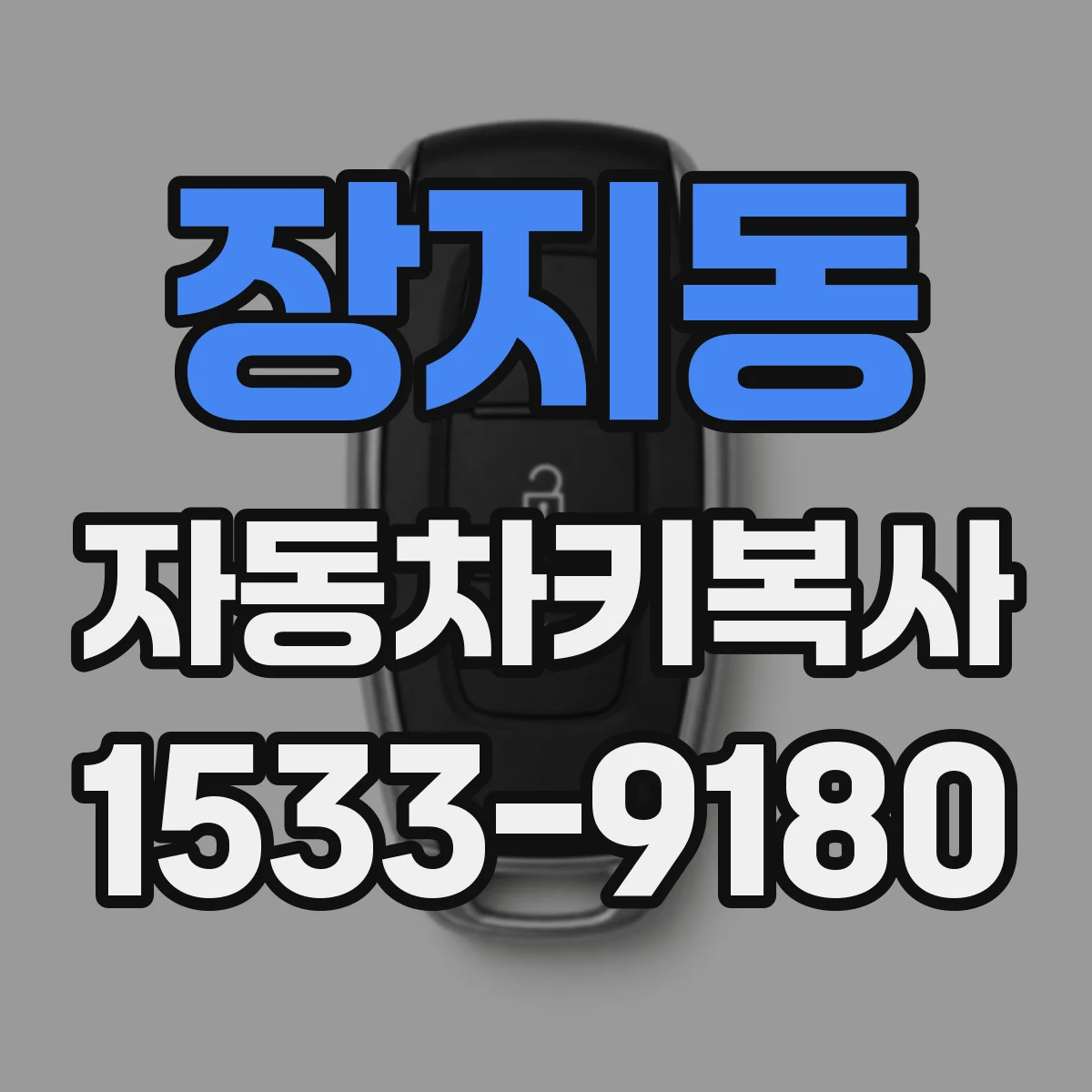 장지동 자동차키복사