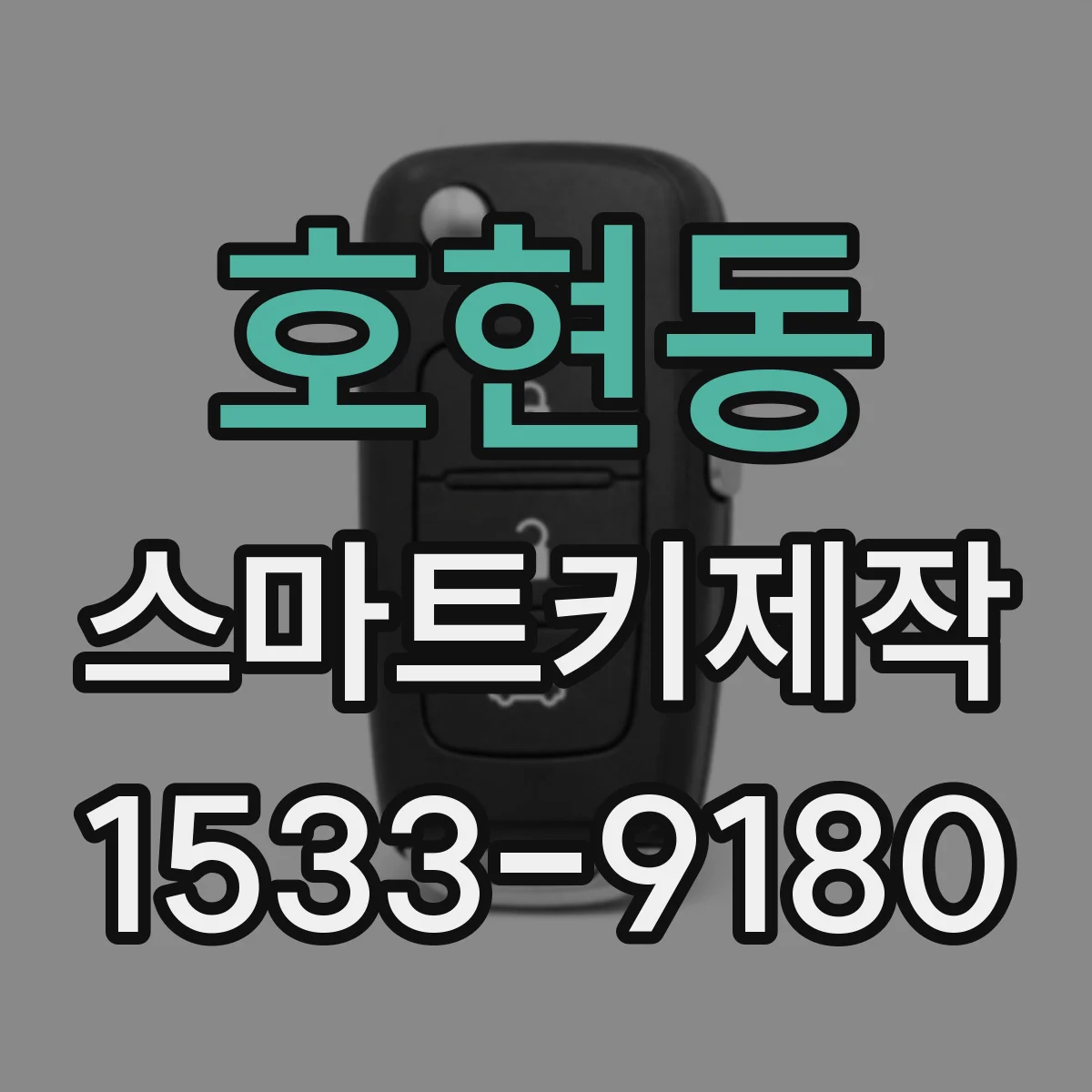 호현동 스마트키제작