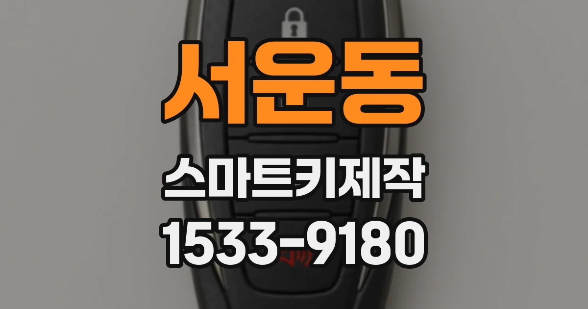 서운동 스마트키제작