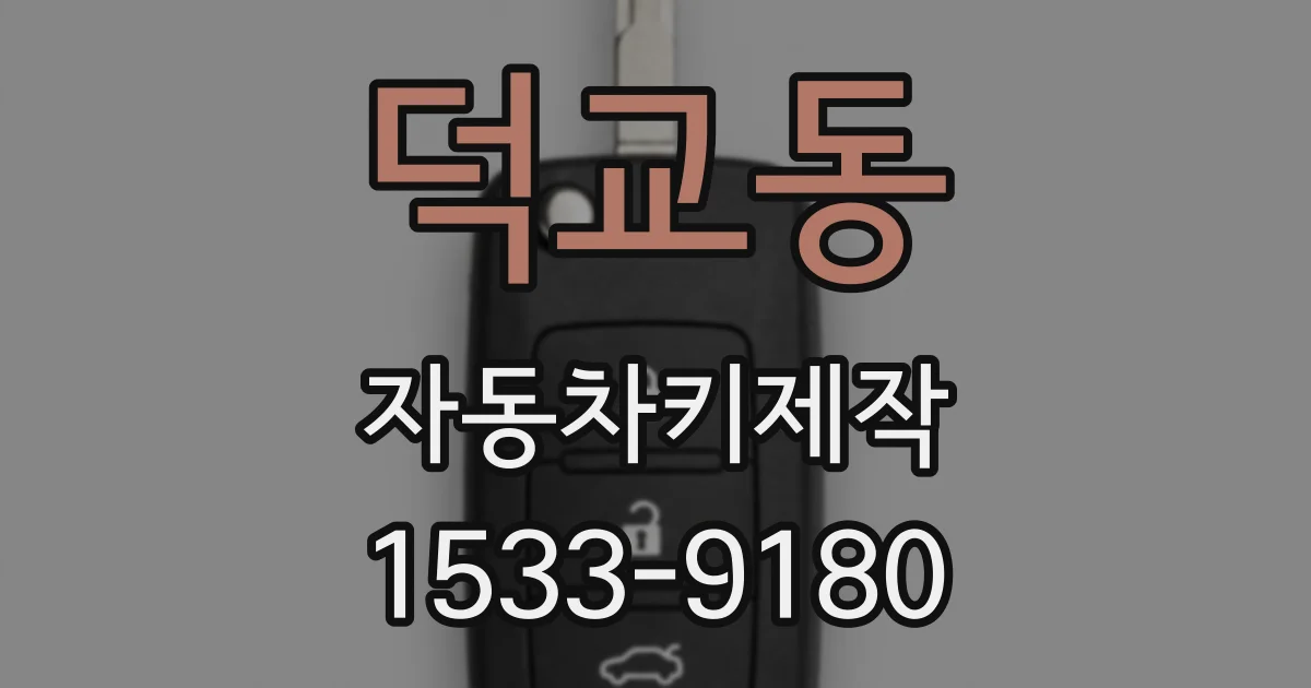 덕교동 자동차키제작