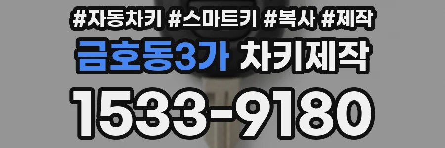 금호동3가 차키제작