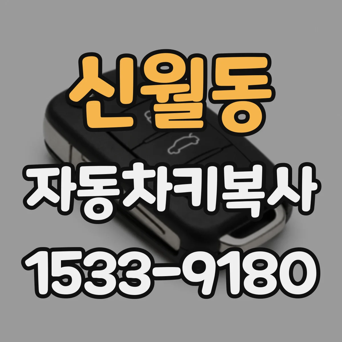신월동 자동차키복사